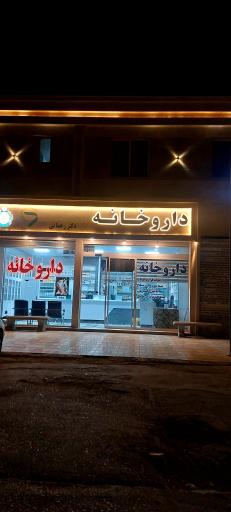 داروخانه ارتش