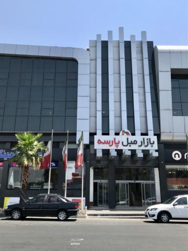 عکس بازار مبل پارسه