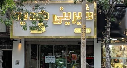 عکس شیرینی هدیه 