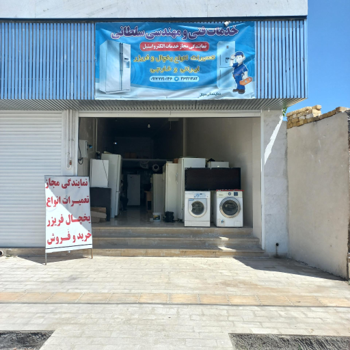 عکس تعمیرات یخچال سلطانی