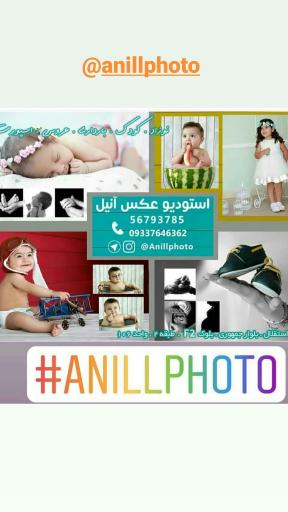 عکس آتلیه عکاسی آنیل