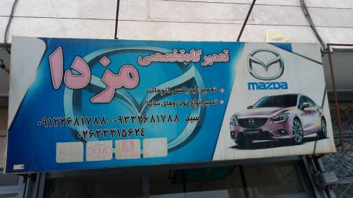 عکس کلینیک تخصصی مزدا سید