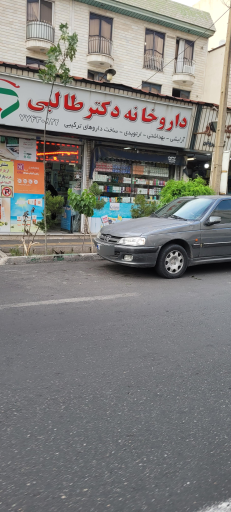 عکس داروخانه دکتر طالبی