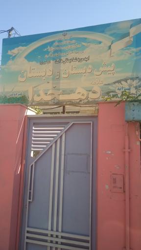 عکس پیش دبستان و دبستان دهخدا