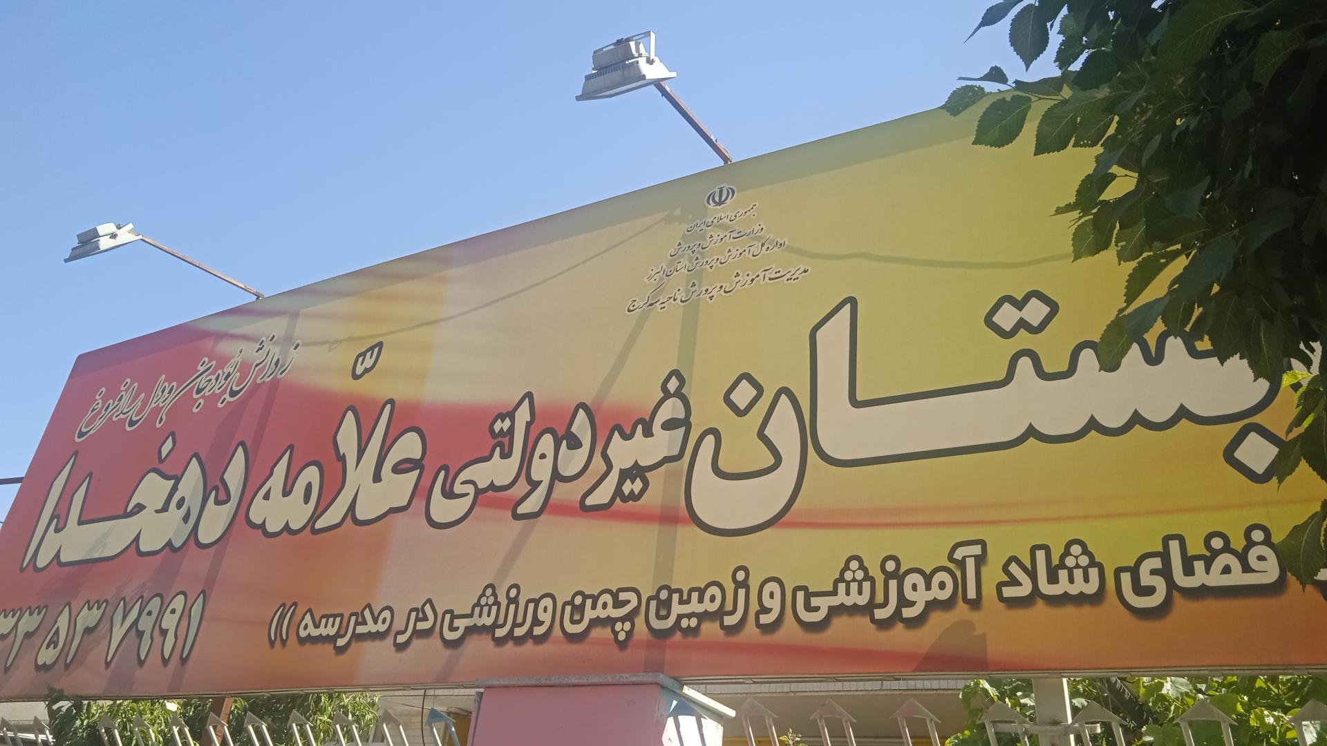 عکس پیش دبستان و دبستان دهخدا