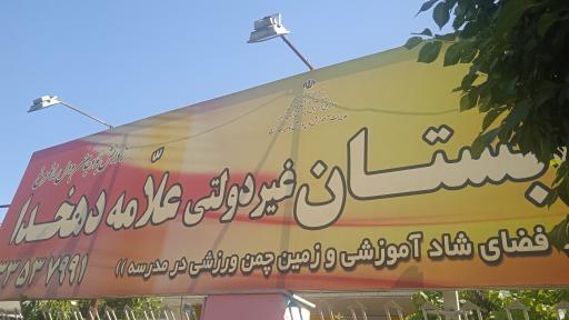 عکس پیش دبستان و دبستان دهخدا