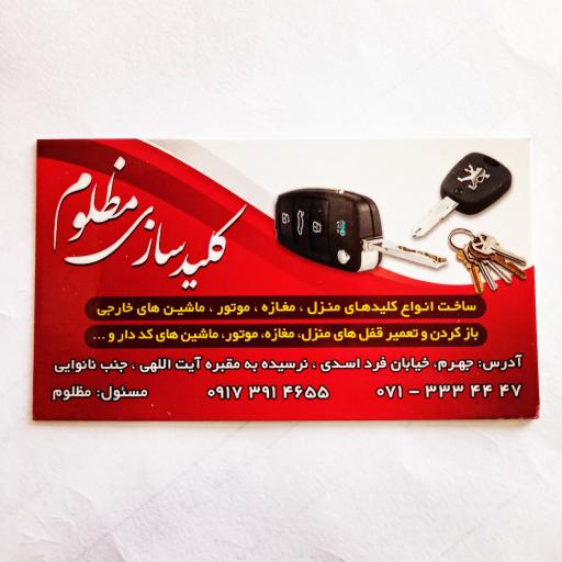 عکس کلید سازی مظلوم 