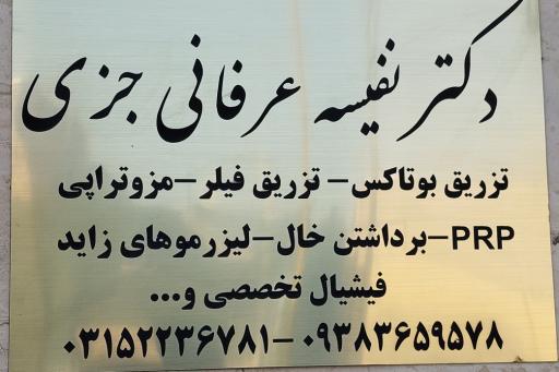عکس دکتر نفیسه عرفانی (پوست، مو، زیبایی)