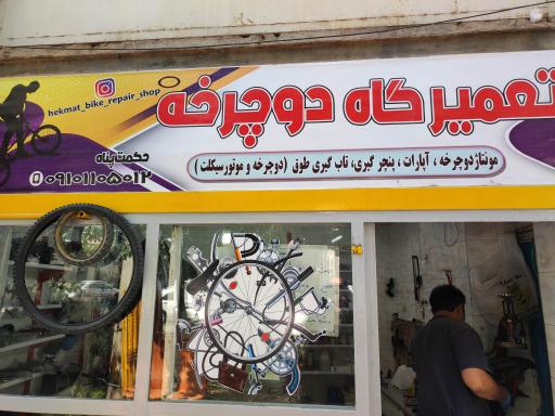 عکس تعمیرگاه دوچرخه حکمت