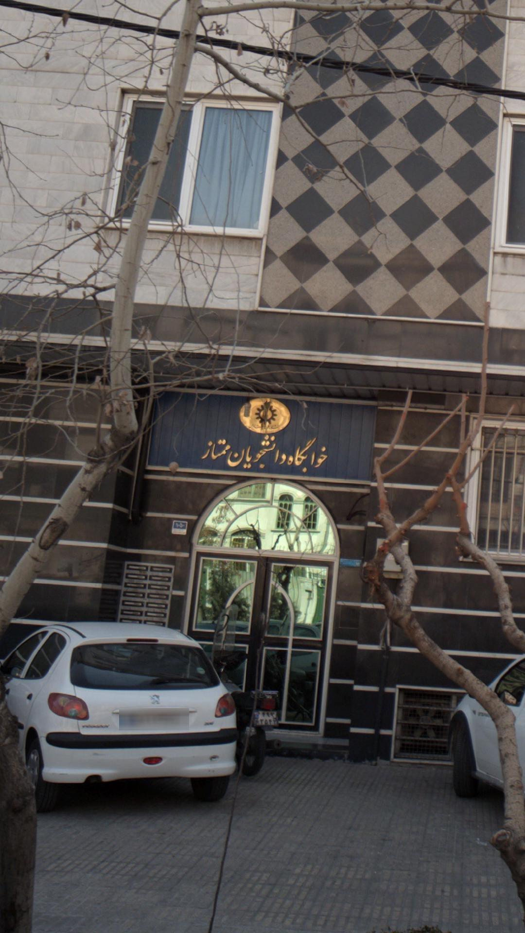 عکس خوابگاه فرجام دانشگاه علم و صنعت 