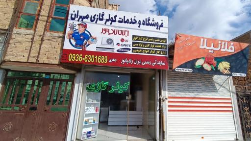 عکس فروشگاه قطعات کولر گازی مهران