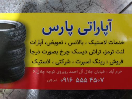 عکس لاستیک فروشی برجی (پارس)