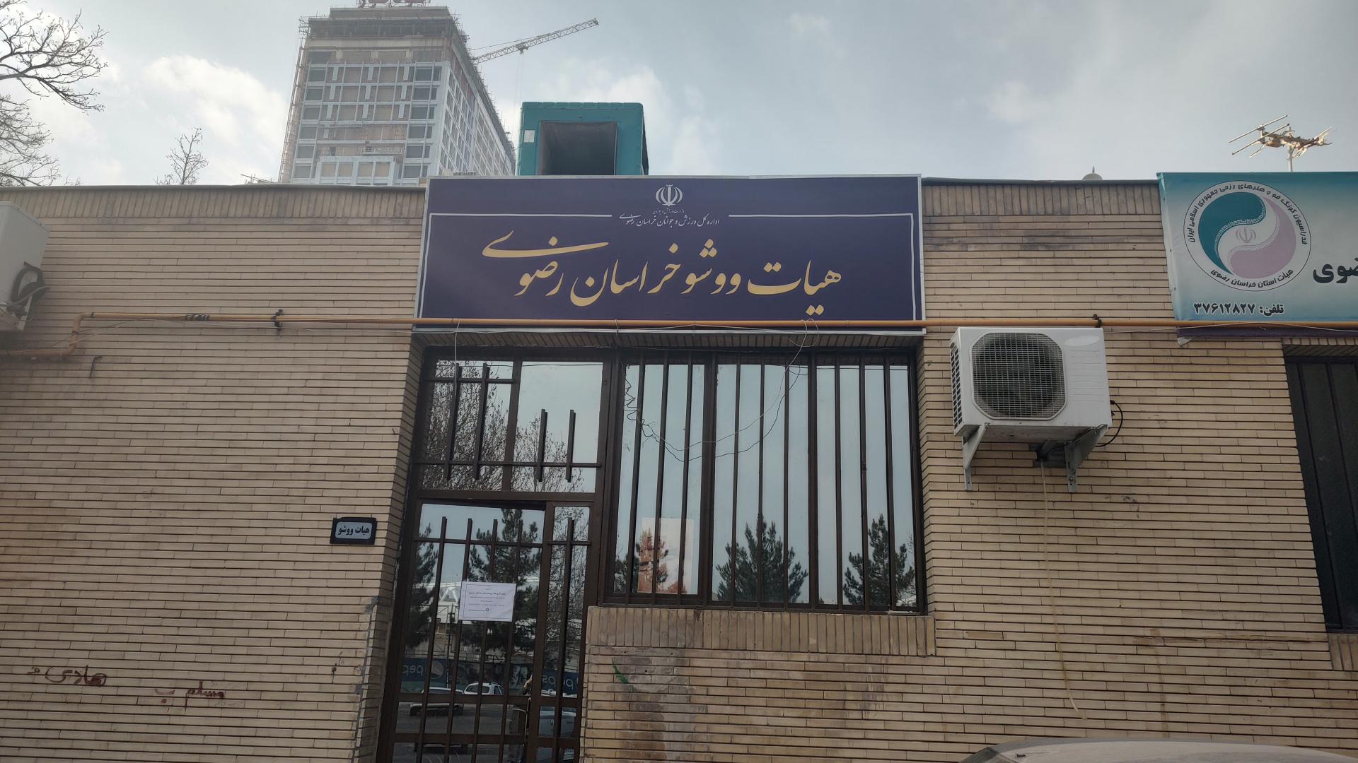 عکس هیات ووشو خراسان رضوی