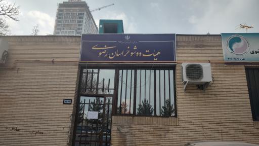 عکس هیات ووشو خراسان رضوی