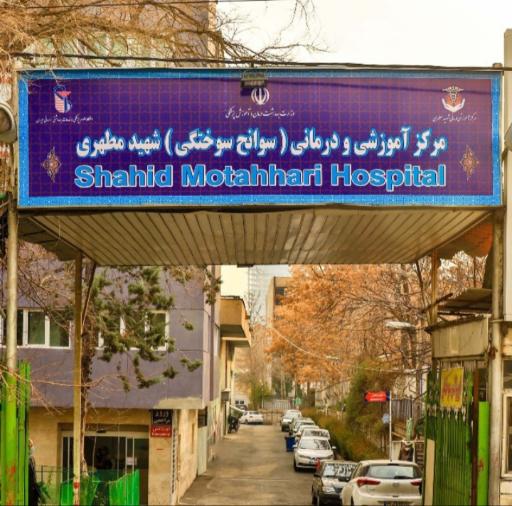 عکس بیمارستان سوختگی شهید مطهری
