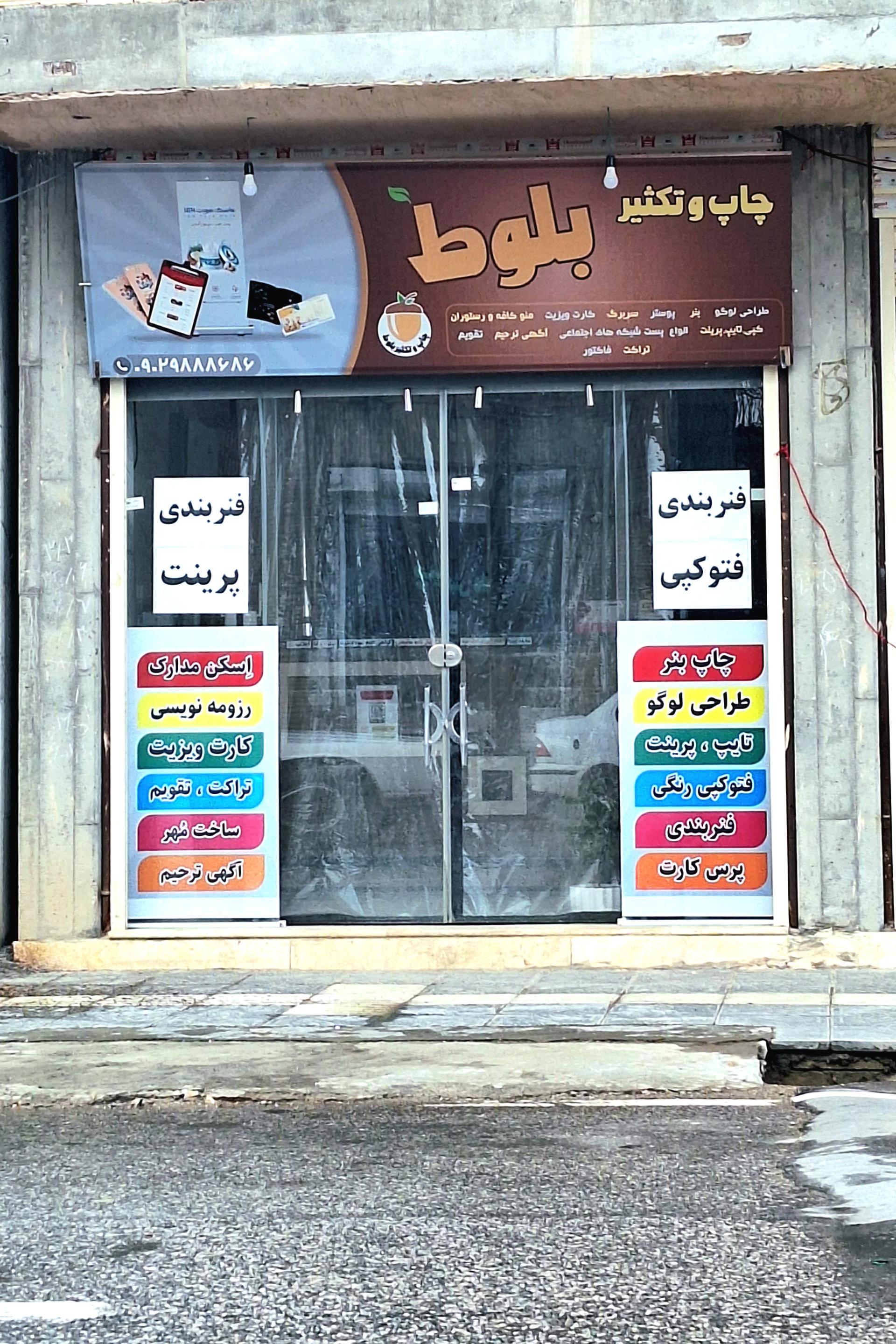 عکس چاپ بلوط