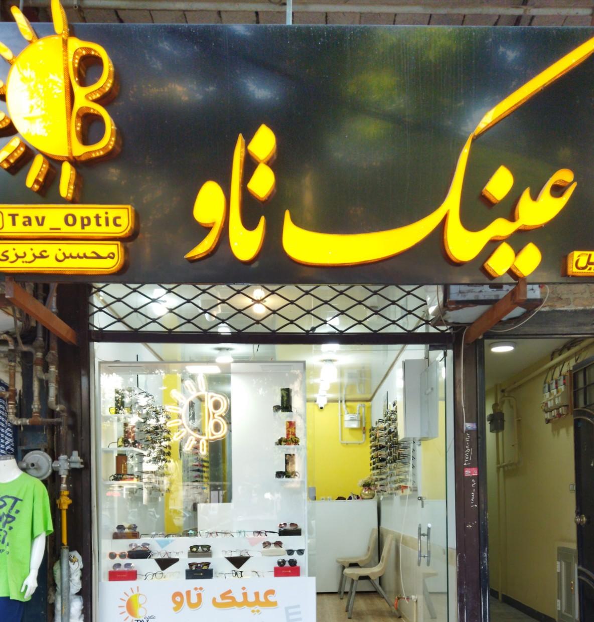 عکس عینک سازی تاو