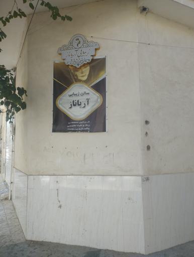 عکس سالن زیبایی آریاناز
