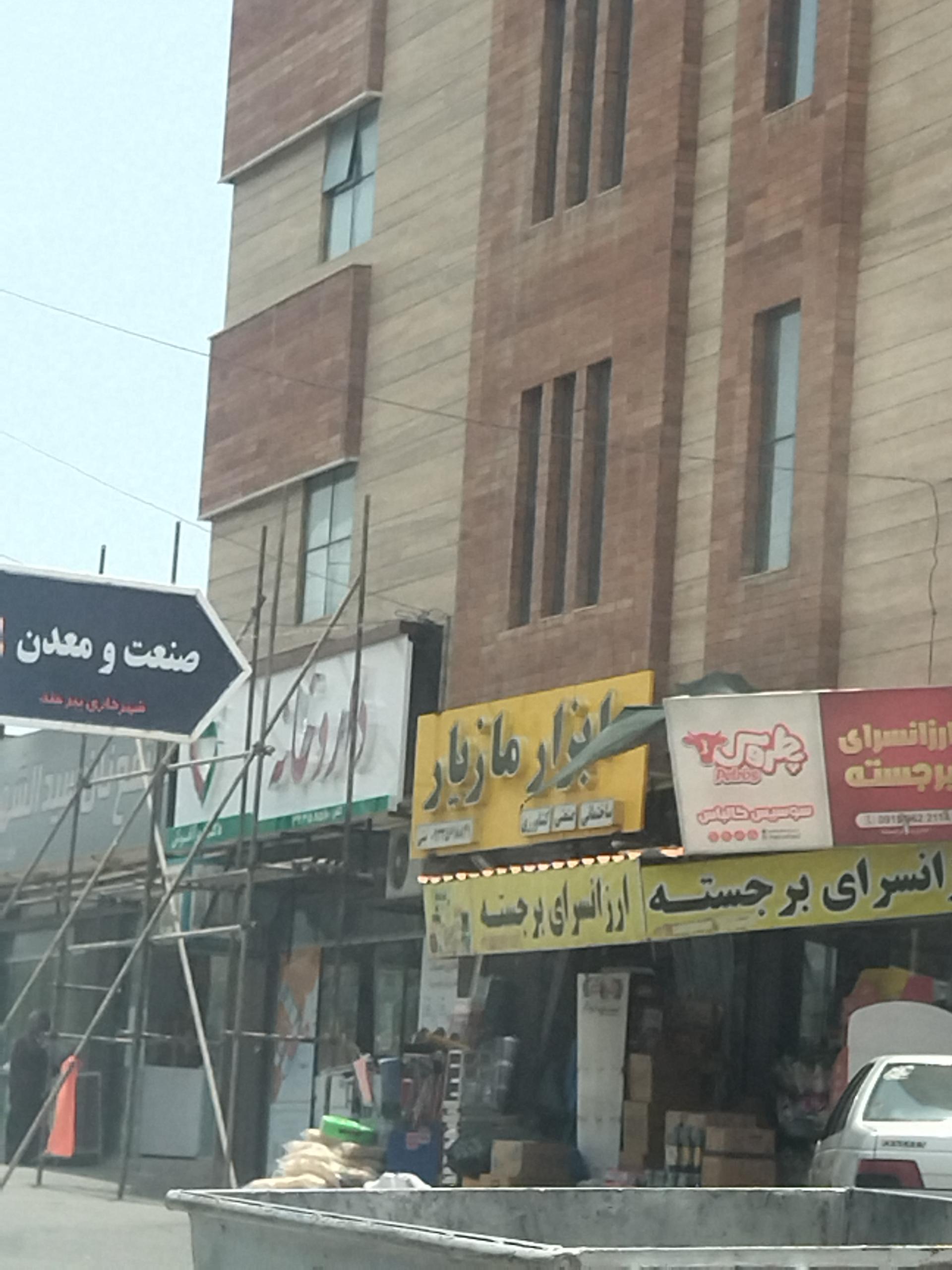 عکس ابزار مازیار