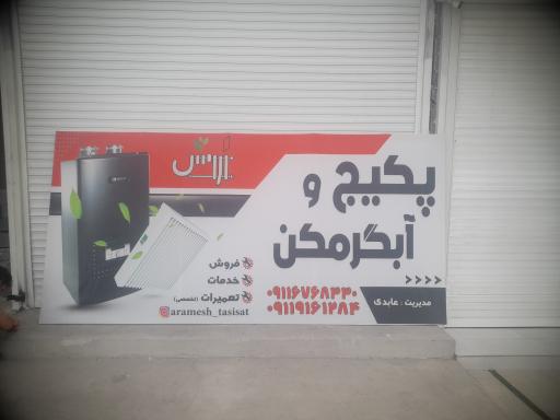 عکس تعمیرات پکیج و آبگرمکن آرامش