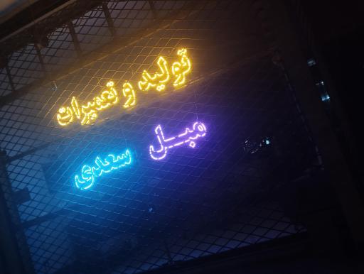 عکس مبلمان سعدی