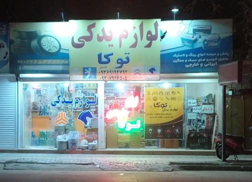 عکس لوازم یدکی توکا 