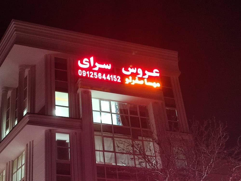 عکس عروس سرای مهسا صفرلو 