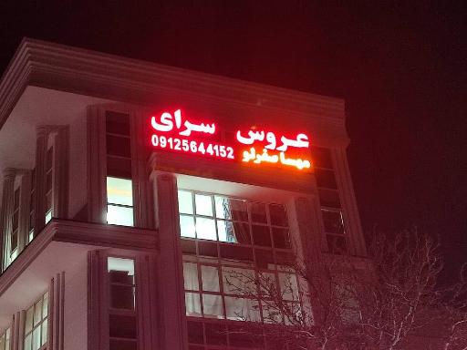 عکس عروس سرای مهسا صفرلو 