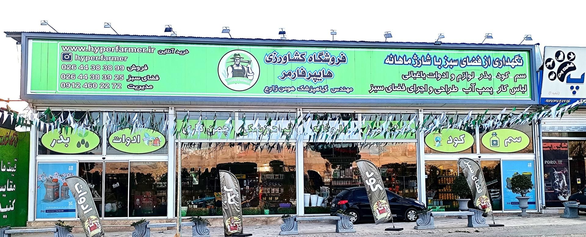 عکس فروشگاه کشاورزی هایپرفارمر