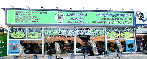 عکس فروشگاه کشاورزی هایپرفارمر