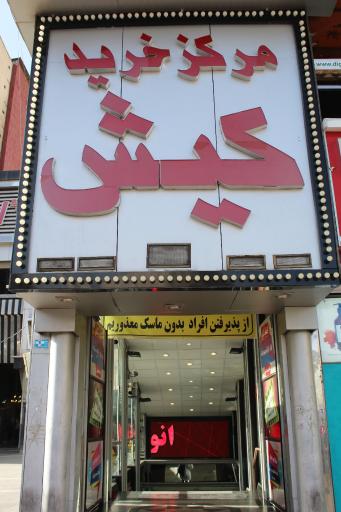 عکس مرکز خرید کیش