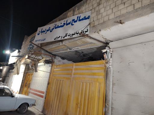 عکس مصالح ساختمانی عربیان