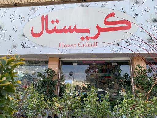 عکس گل فروشی کریستال