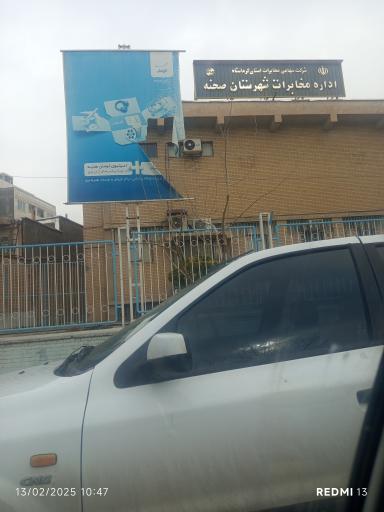 عکس اداره مخابرات شهرستان صحنه