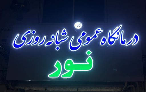 عکس درمانگاه شبانه‌ روزی نور