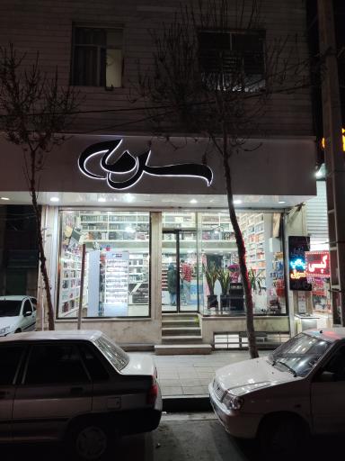 عکس لوازم آرایشی سرمه