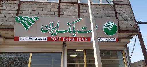 عکس پست بانک