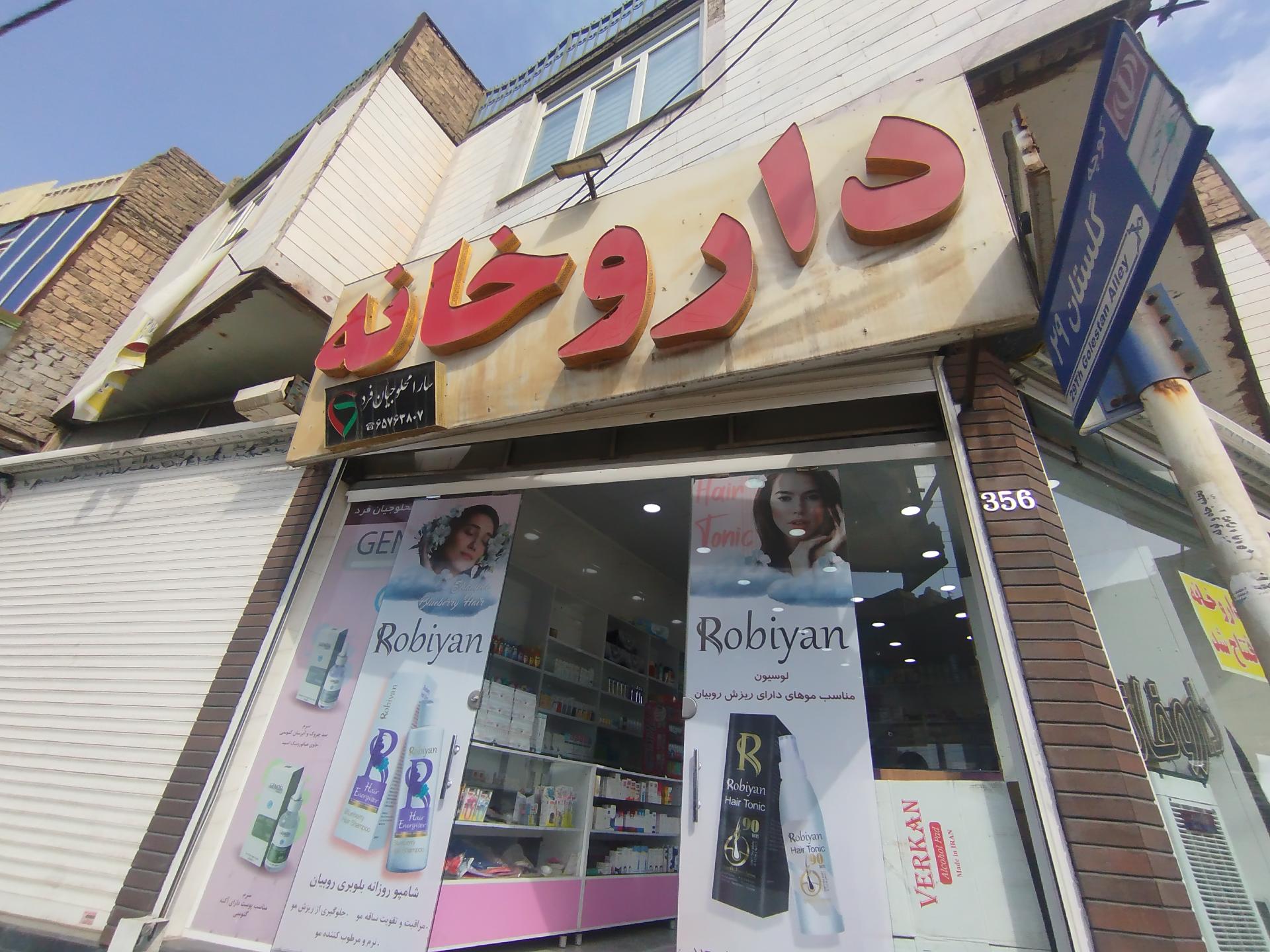 عکس داروخانه دکتر سارا محلوجیان فرد 