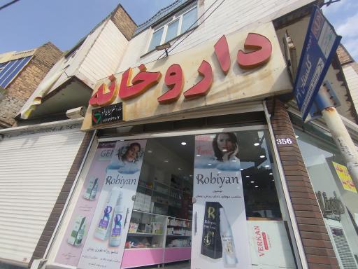 عکس داروخانه دکتر سارا محلوجیان فرد 