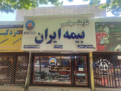 عکس نمایندگی بیمه ایران(مامانی)