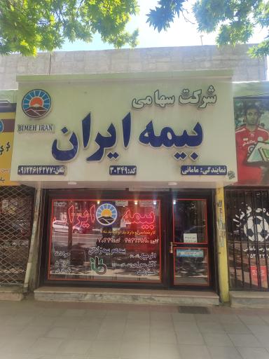 عکس نمایندگی بیمه ایران(مامانی)