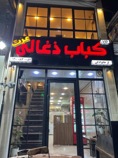 عکس کباب ذغالی عزت