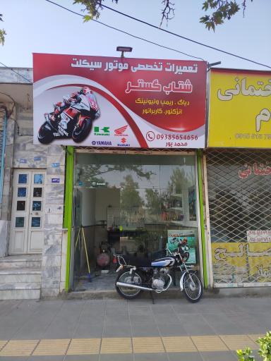 عکس تعمیرگاه موتورسیکلت شتاب گستر