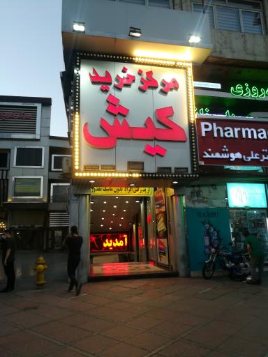 عکس مرکز خرید کیش