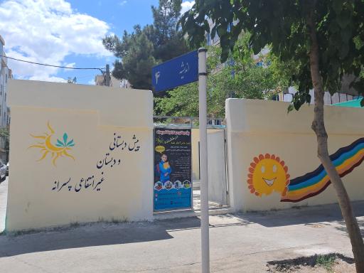 پیش دبستانی و دبستان غیرانتفاعی پسرانه درخشنده