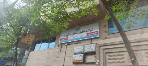 تاکسیرانی ندای به آوران