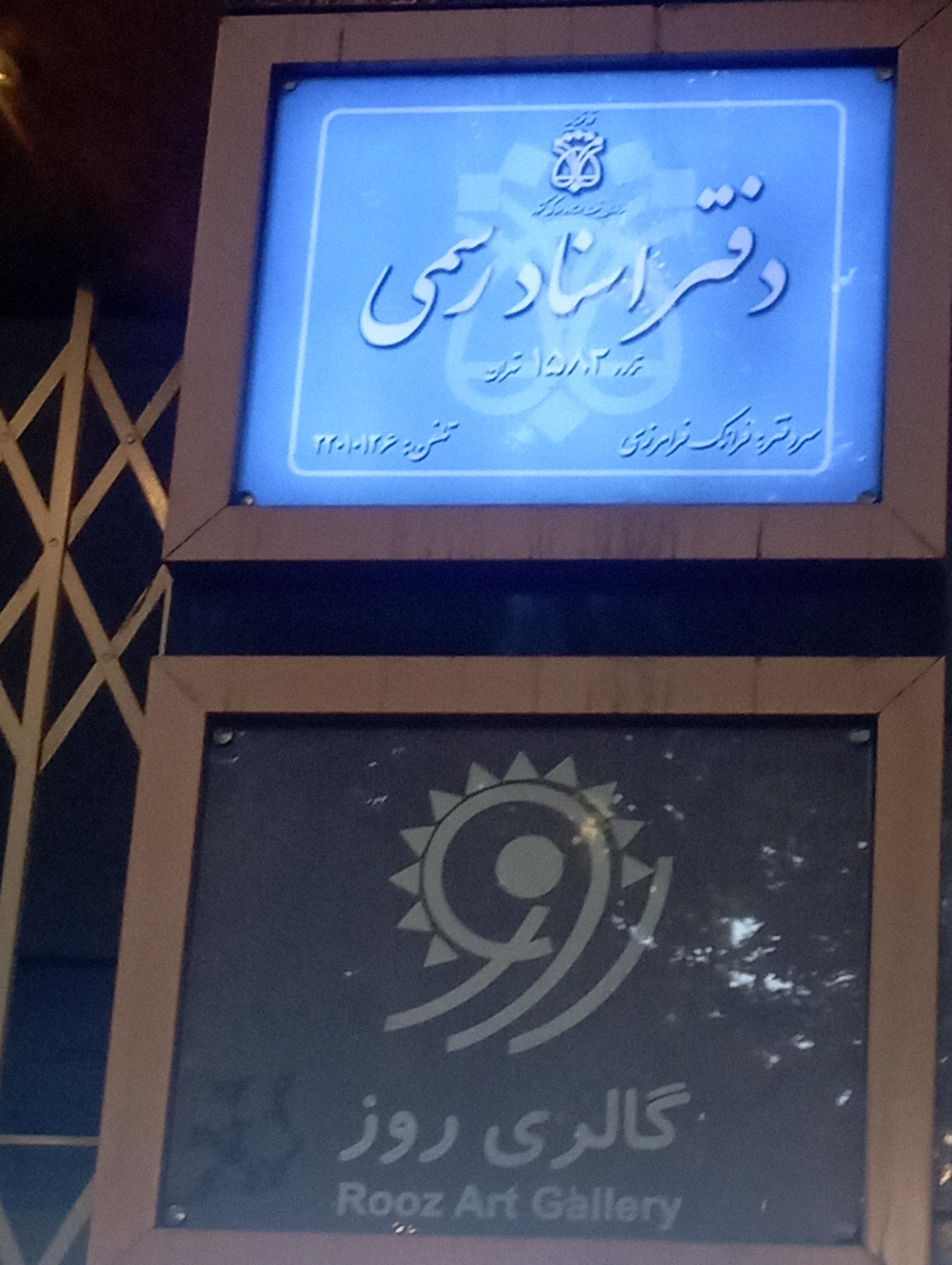 عکس دفتر اسناد رسمی 1583