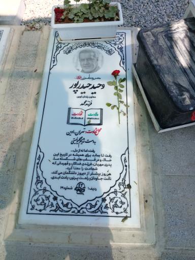 عکس مزار شهید وحید حیدرپور