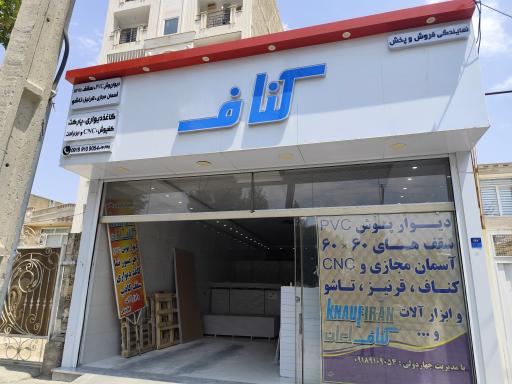عکس فروشگاه کناف چهاردولی