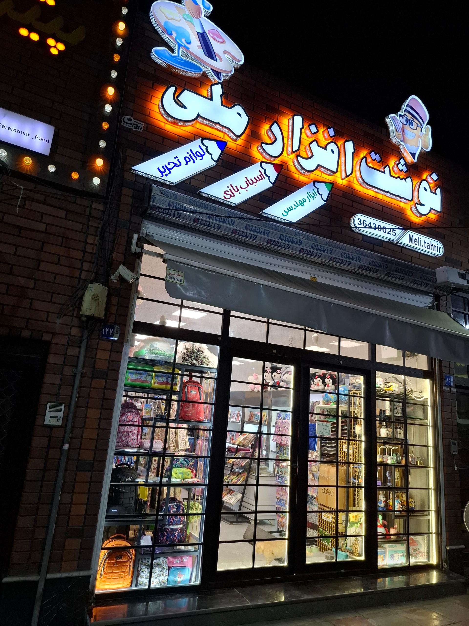 عکس نوشت افزار ملی